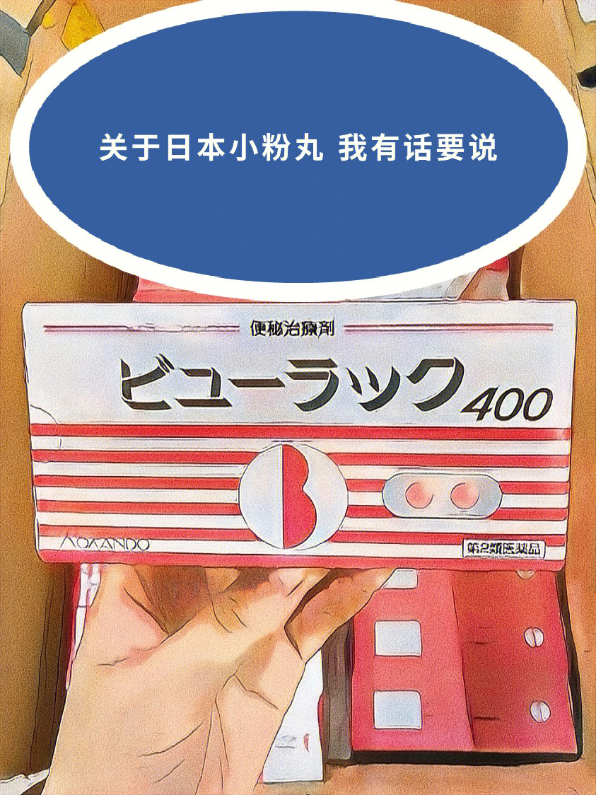 日本便秘小粉丸禁忌图片