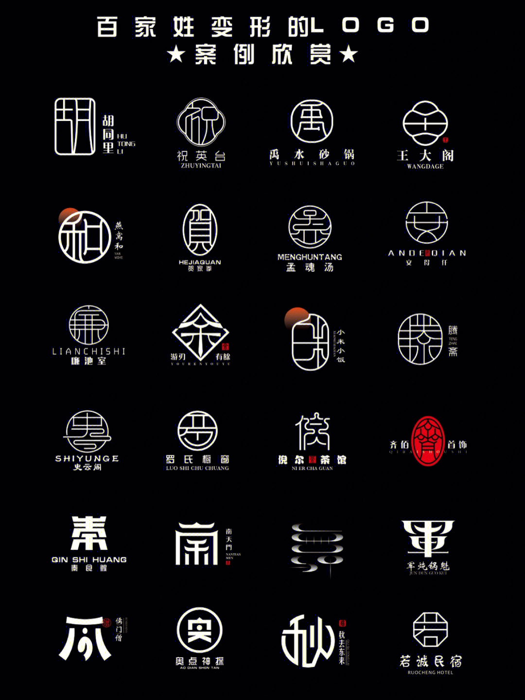 百家姓的汉字变形logo设计案例欣赏合集