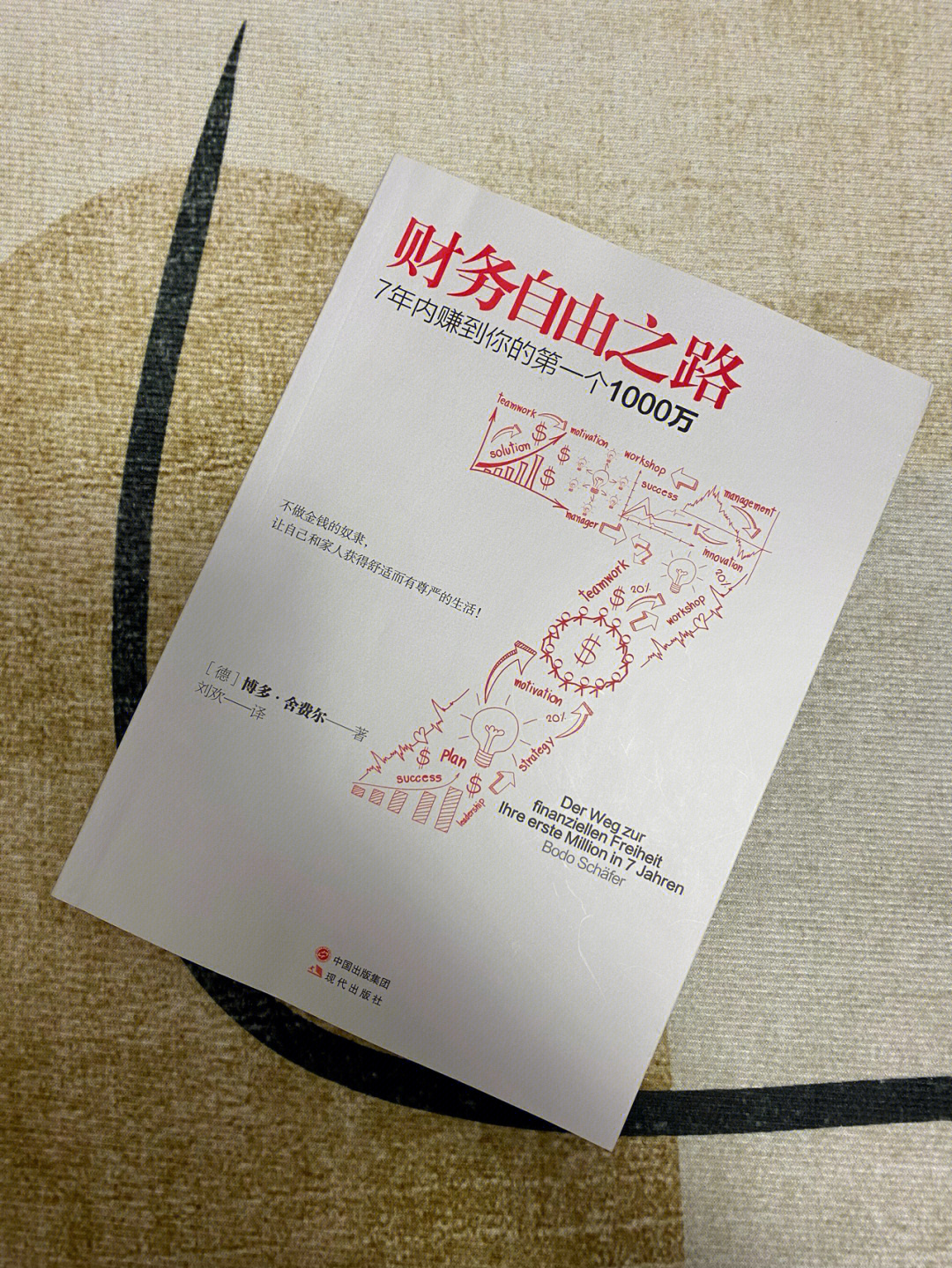 98:《财务自由之路》作者:博多·舍费尔61看完小狗钱钱来看的这个