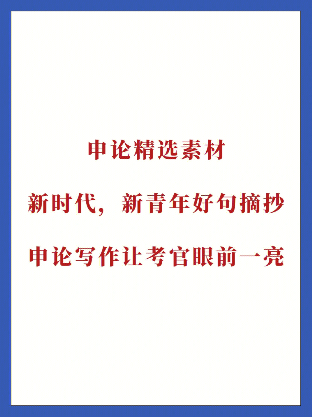 新时代新青年好句好段摘抄申论直接用