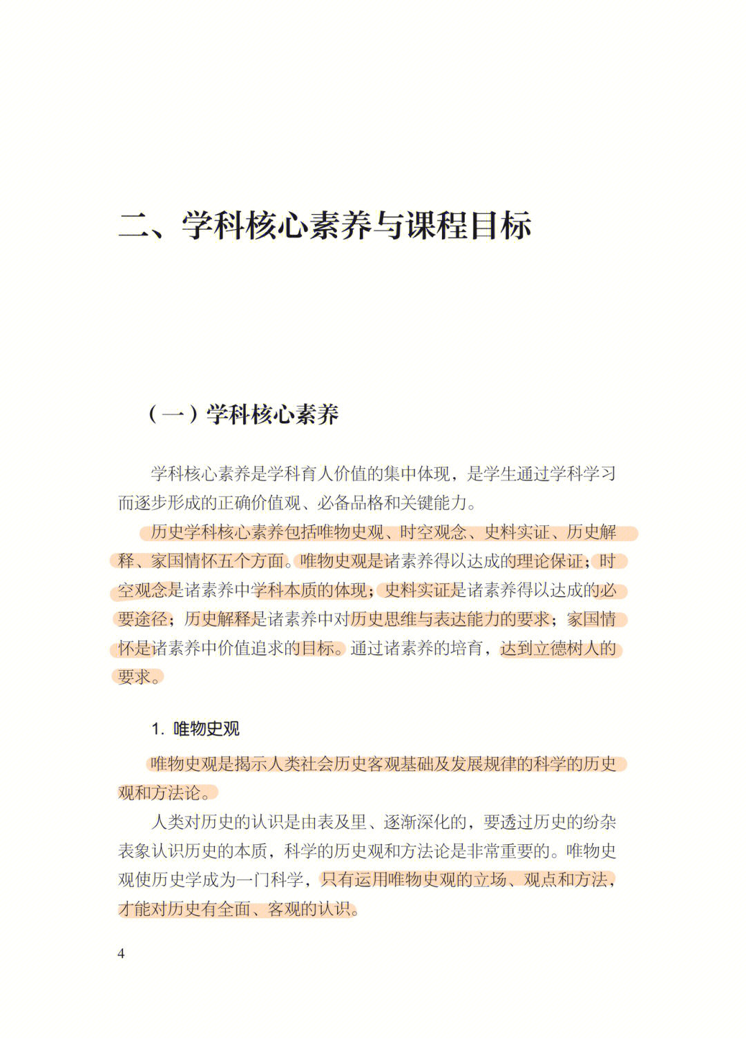 指向历史核心素养的教学目标设计