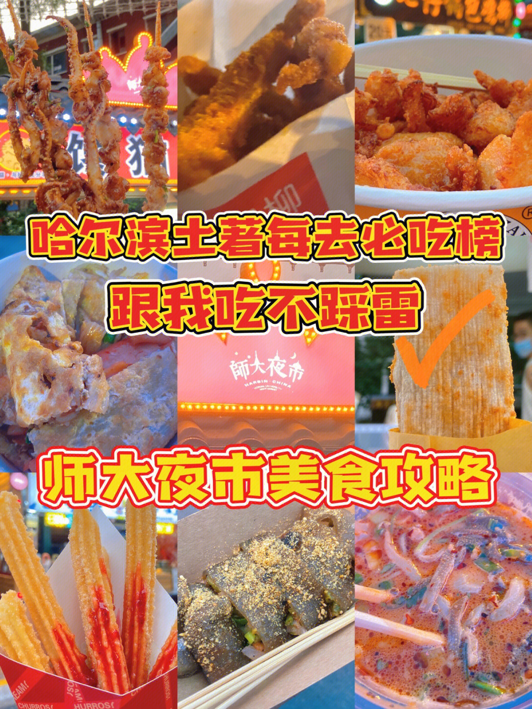 哈尔滨师大夜市不踩雷纯分享美食攻略