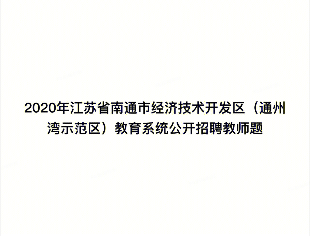 2020年江苏南通经济开发区真题