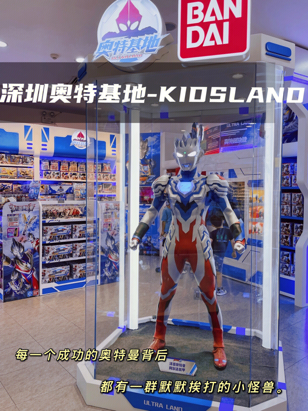 09奥特基地深圳kidsland玩具店