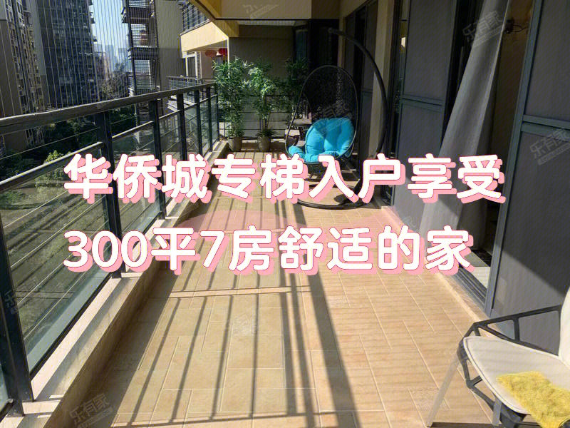 华侨城专梯入户享受300平7房舒适的家