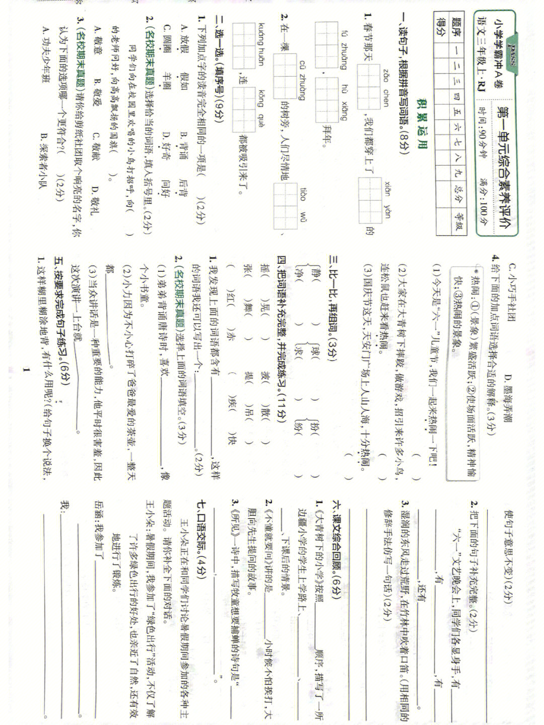 三上人教版语文第一单元测试卷