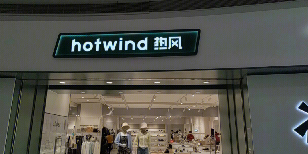 热风hotwind三八节活动快冲