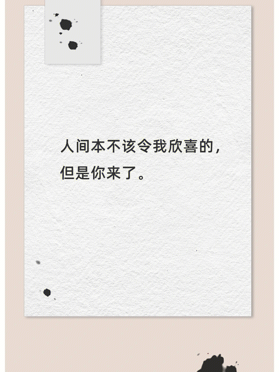 北岛人间本不该令我欣喜的但是你来了