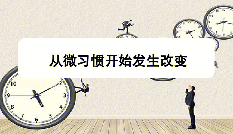 从微习惯开始发生改变