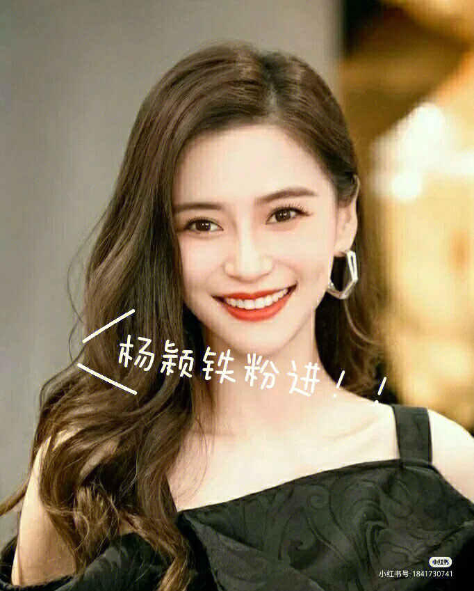 杨颖粉丝名图片