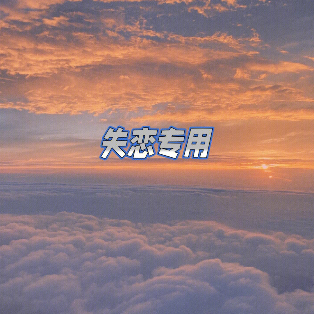 失恋语句