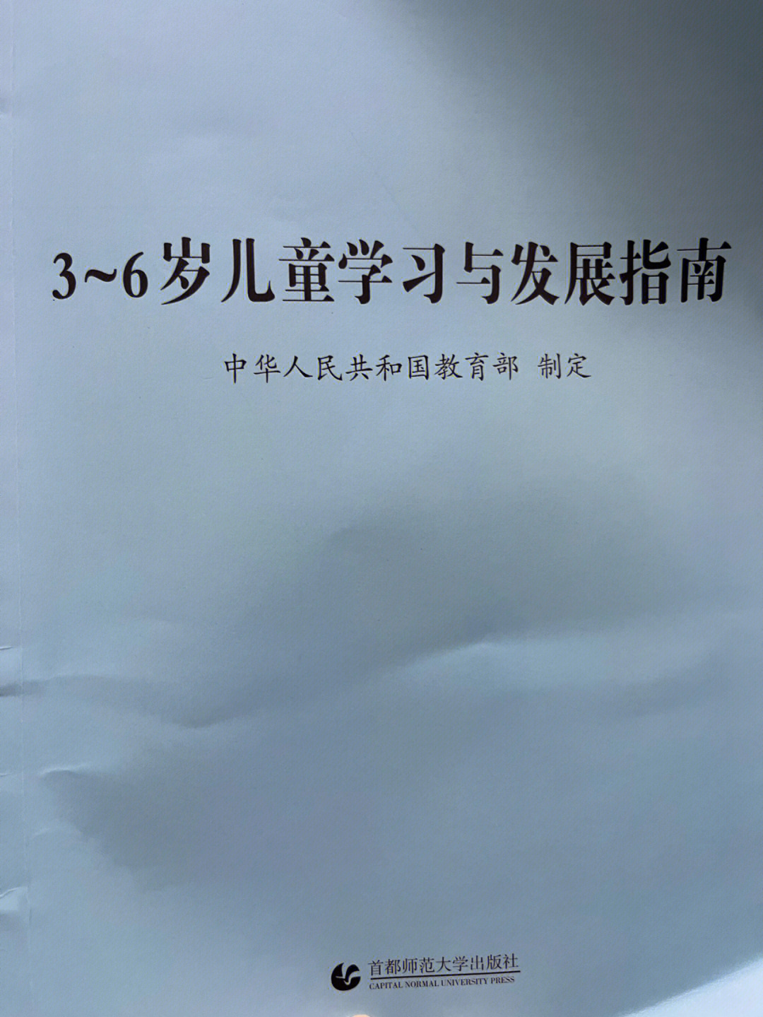 推荐这本36岁儿童学习与发展指南