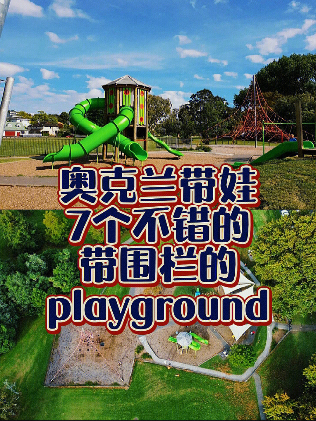 奥克兰带娃推荐7个不错带围栏的playground