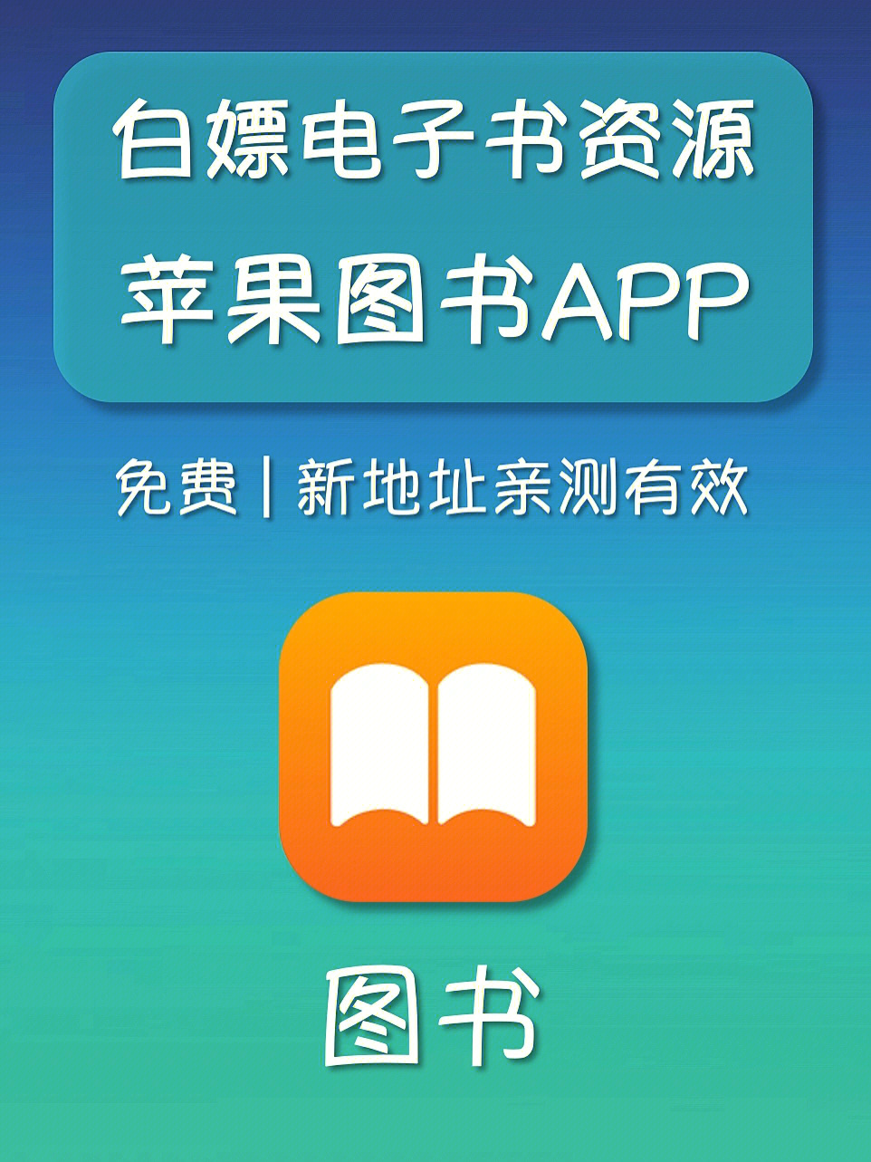 苹果图书app白嫖电子书实现看书自由