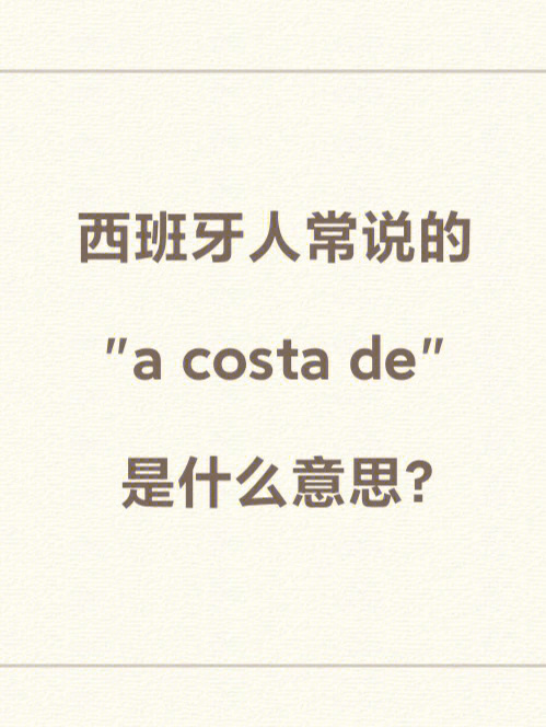 西班牙人常说的acostade是什么意思