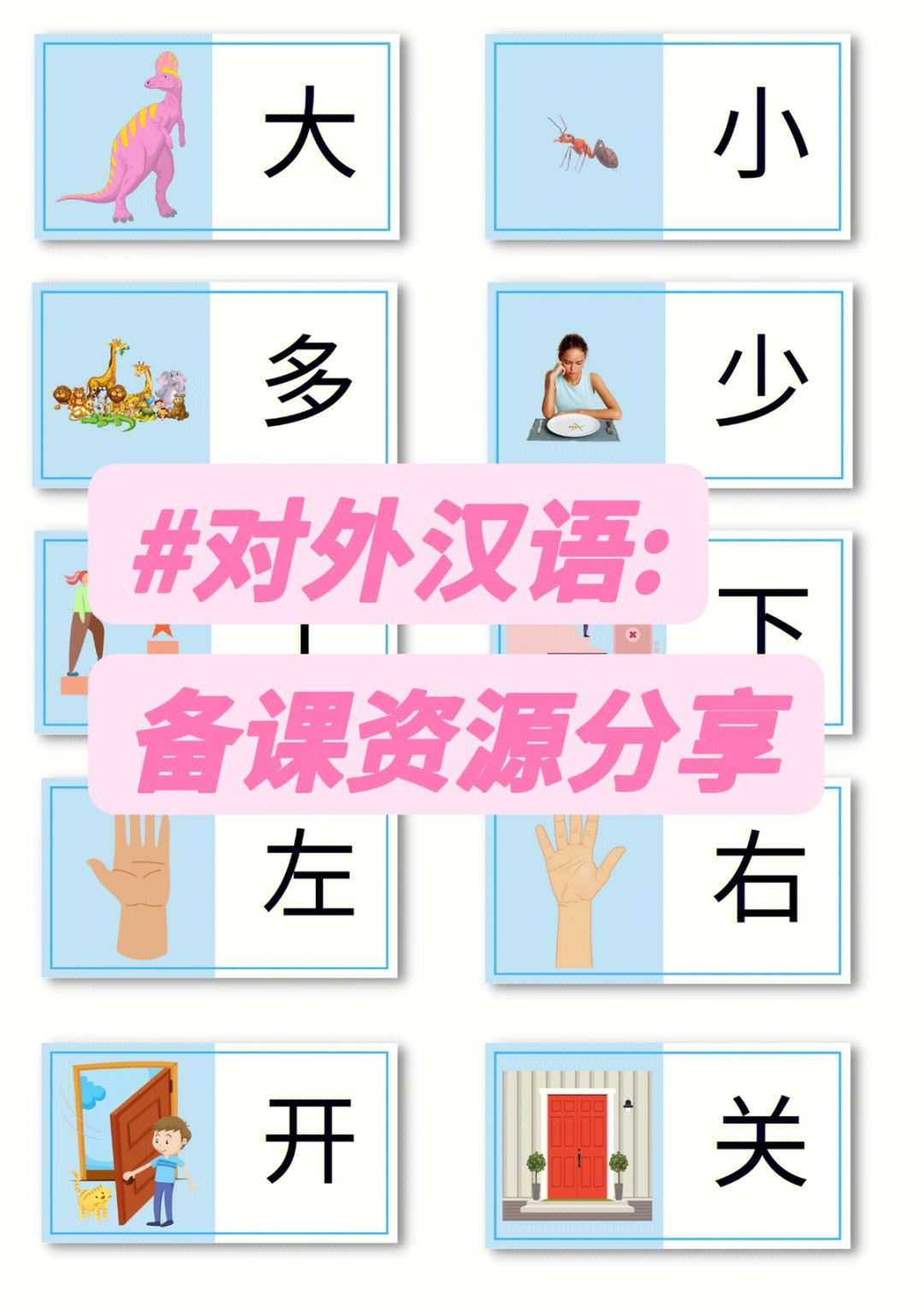 对外汉语备课资源常用反义词