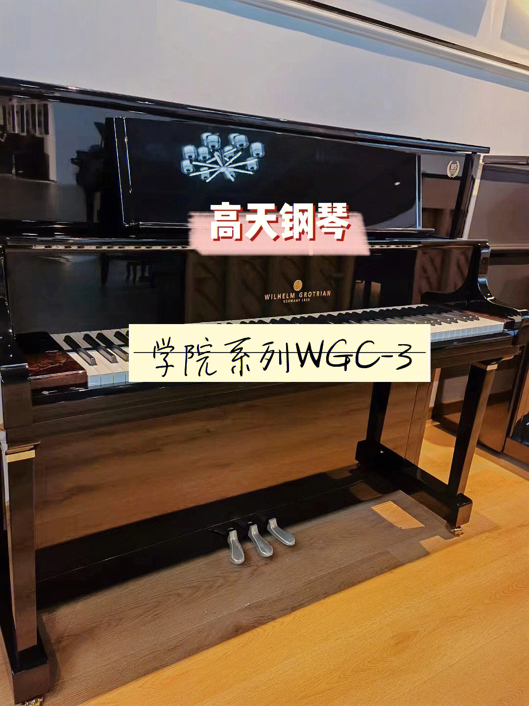 高天钢琴学院系列wgc3