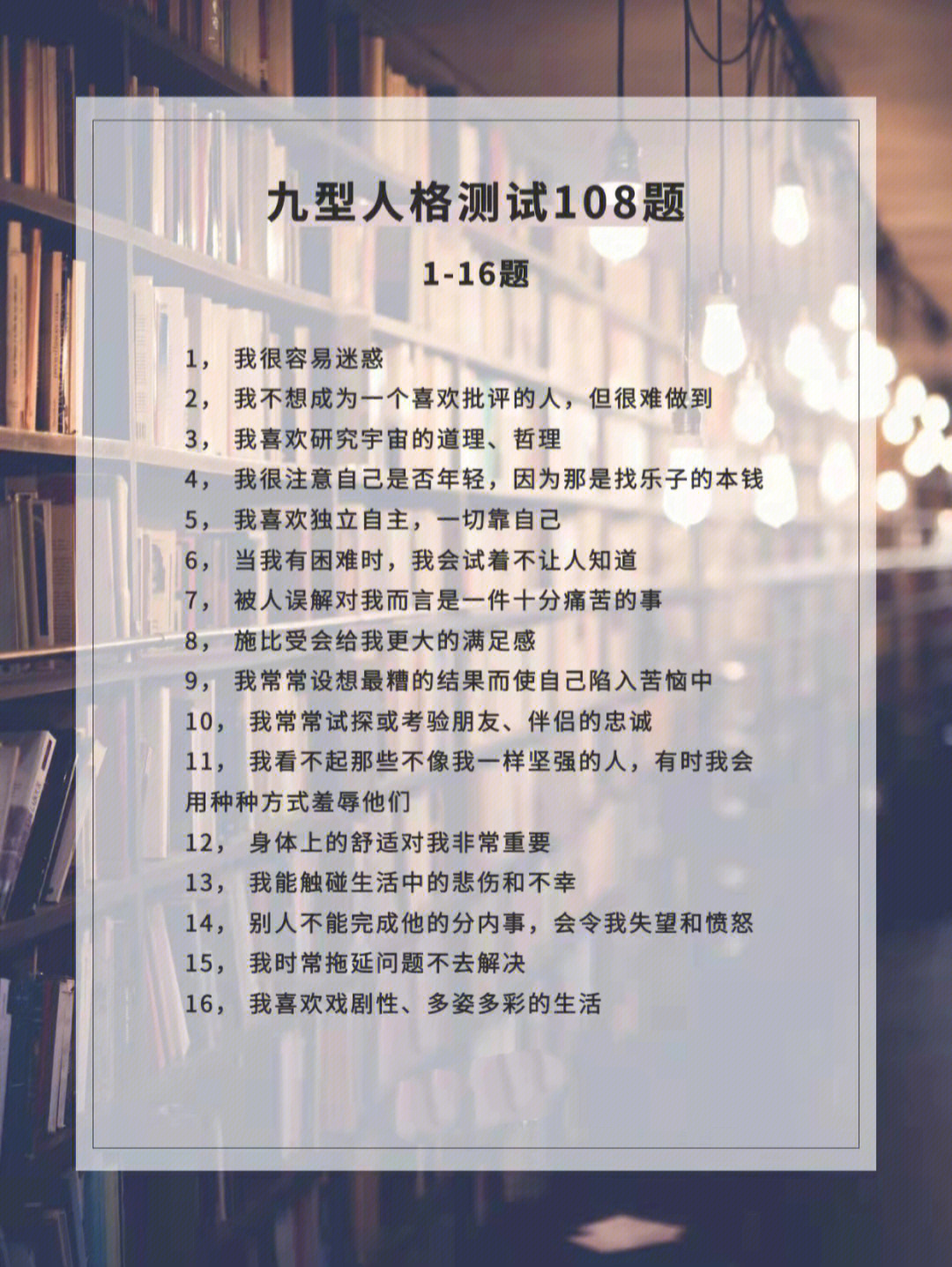 九型人格权威测试题108道