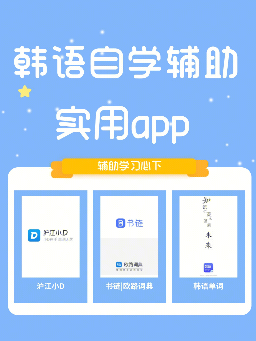 一些英语韩语学习app