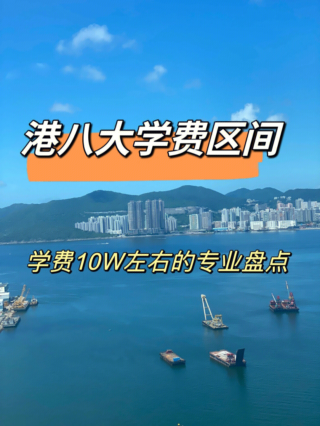 ❓很多朋友都会问"到香港读大学,每年大概需要多少钱?