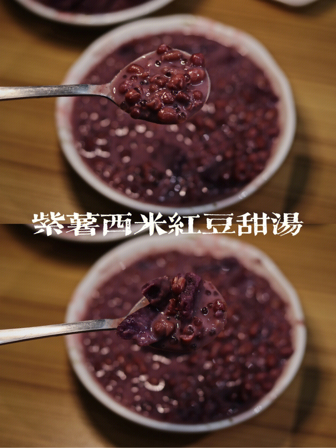 广东糖水紫薯西米红豆甜汤