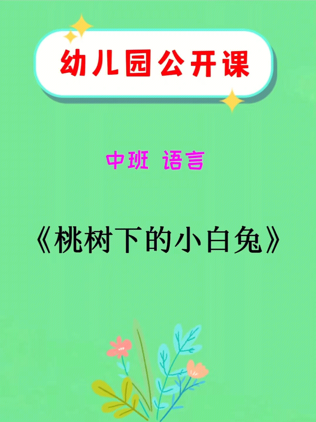 91教师今天分享了一节公开课《桃树下的小白兔》91有ppt 故事94