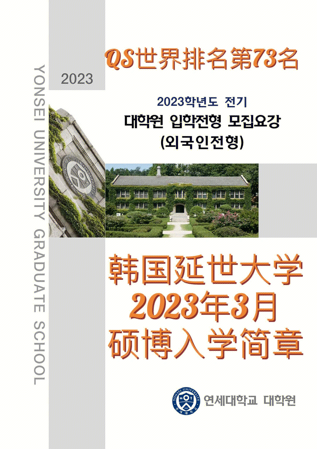 2023年3月,韩国延世大学硕士·博士·硕博连读,10月31日截止,报名资格