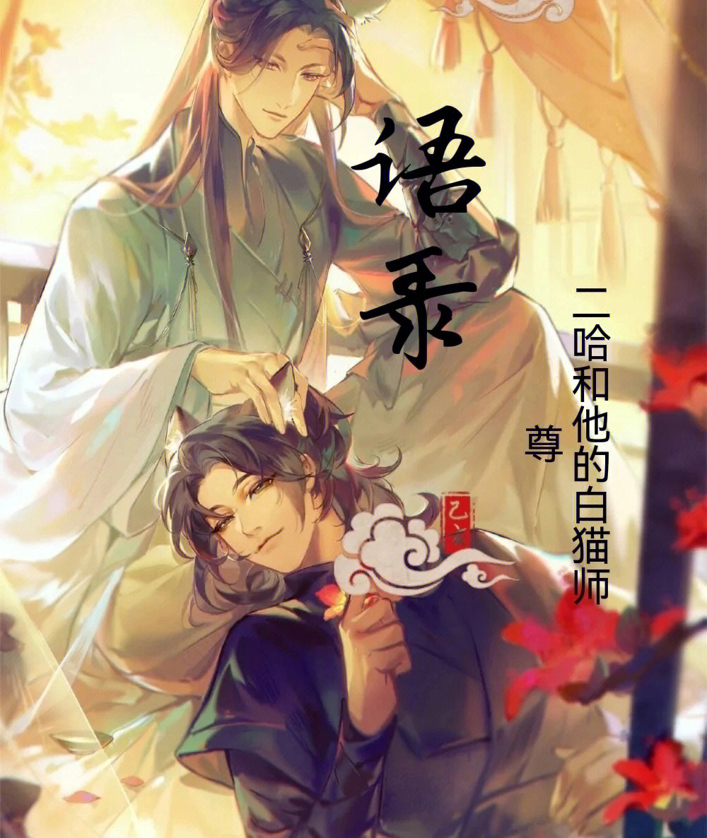 二哈和他的白猫师尊