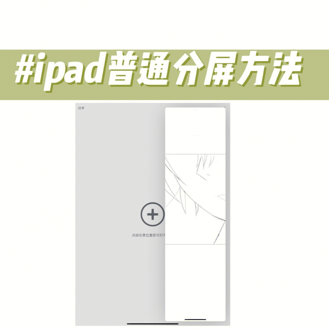 平板怎么分屏ipad图片