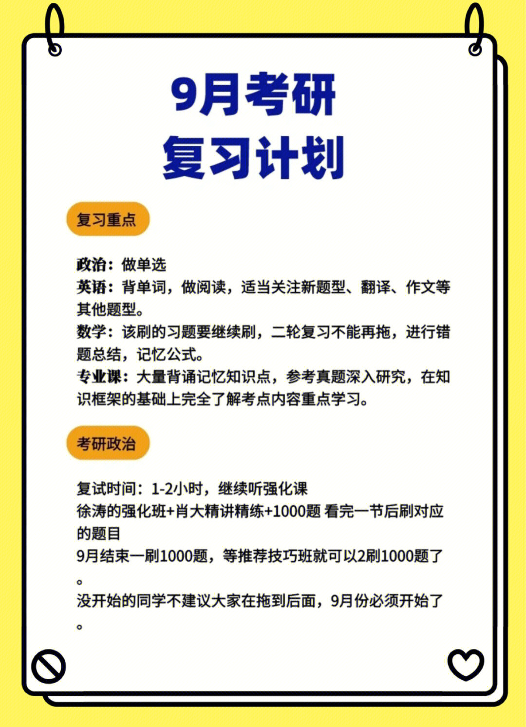 9月考研复习计划大全