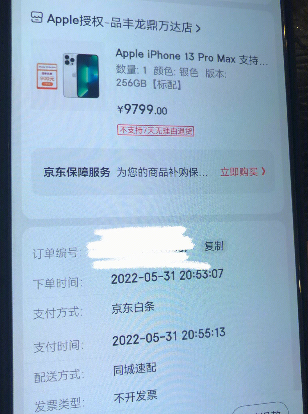 13promax京东线下门店闪送