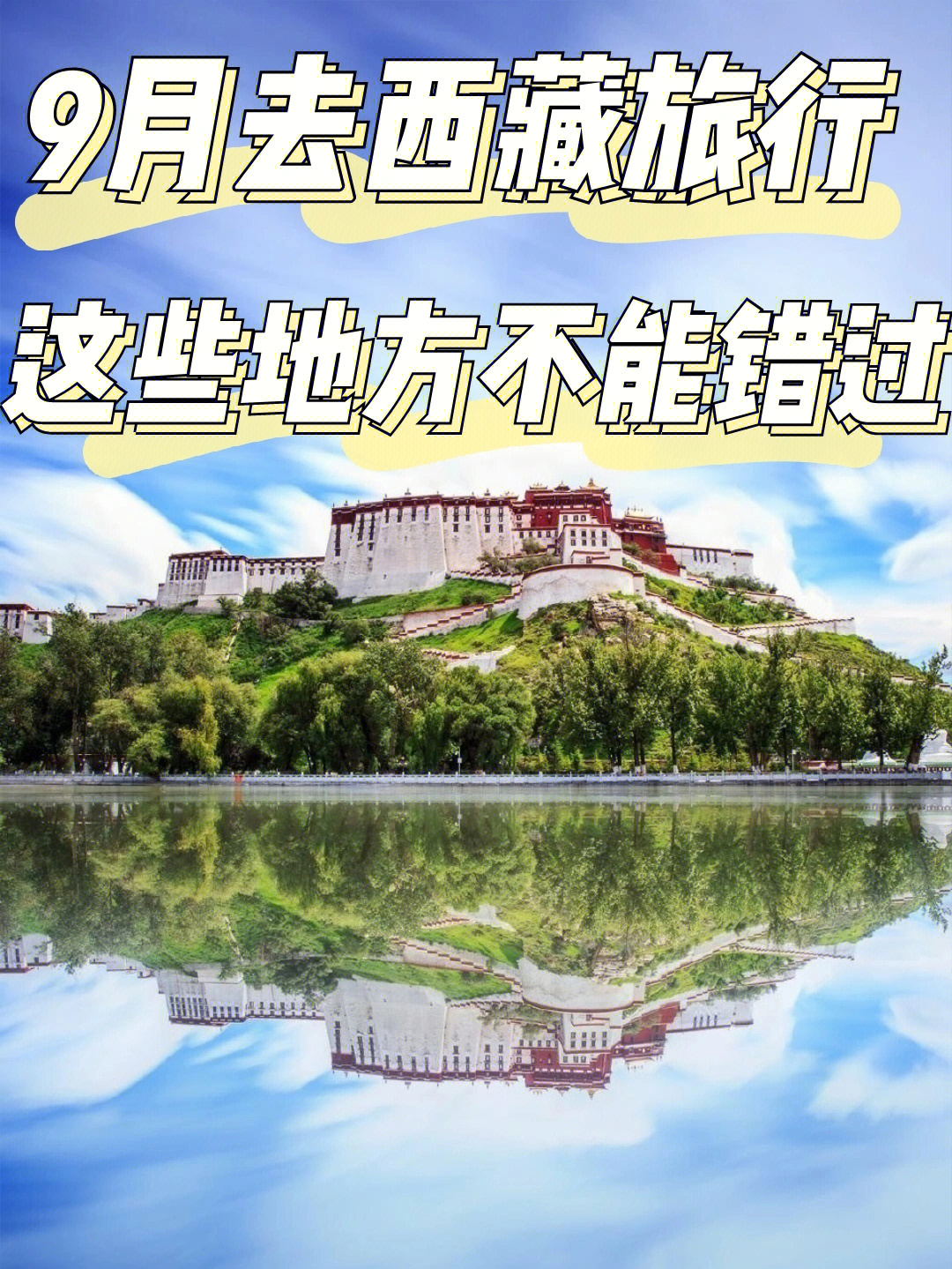 789月美丽的西藏75来到不可错过的四个地方