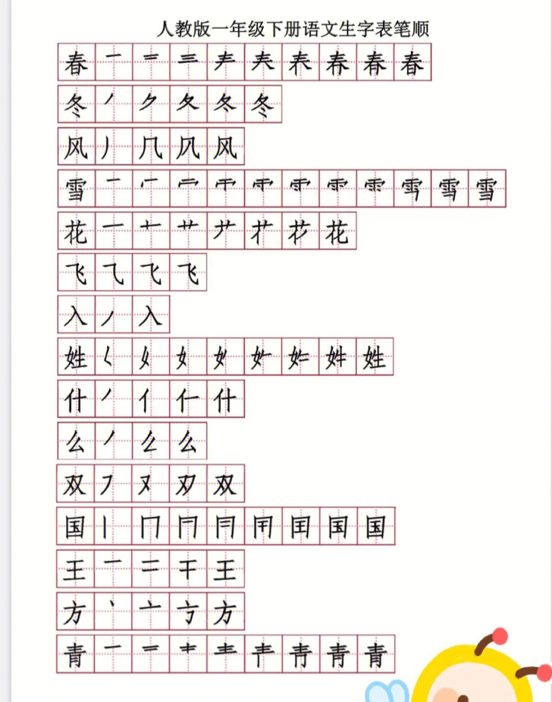 一年级下册语文生字笔顺