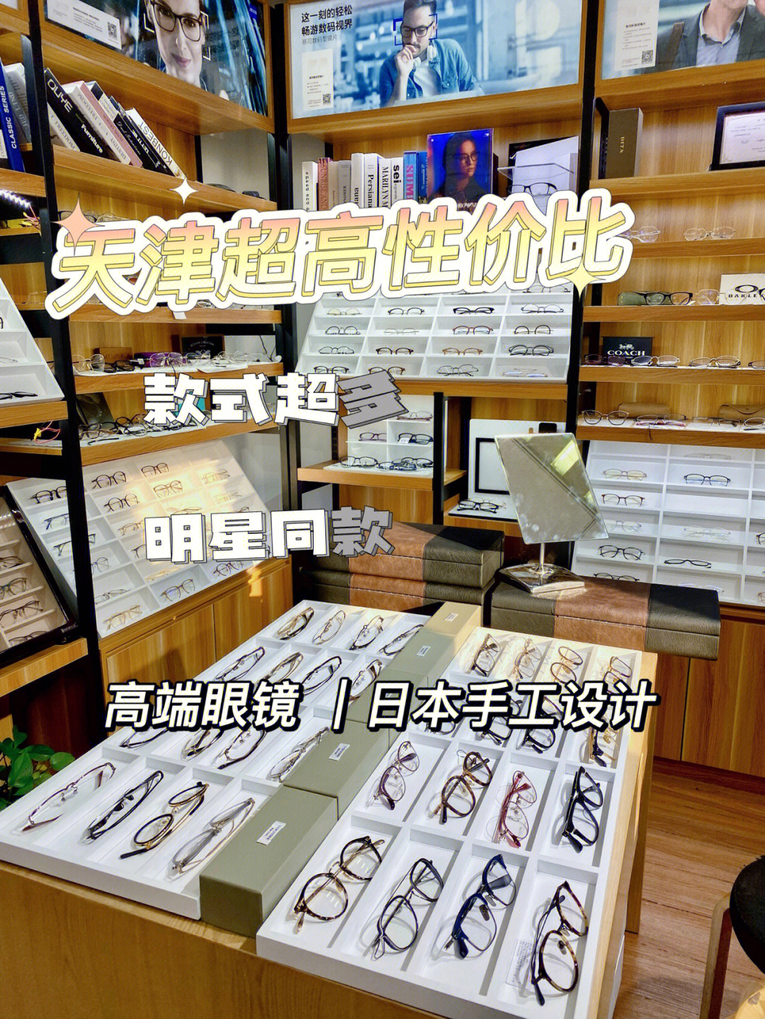 天津超高性价比藏在大厦里的品牌眼镜店