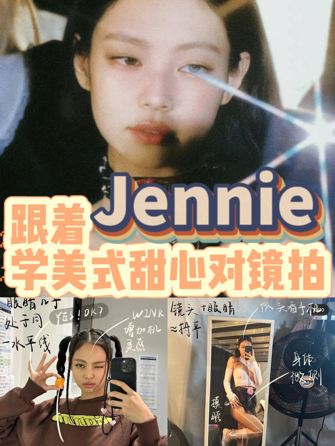 跟着jennie学美式甜心辣妹对镜自拍