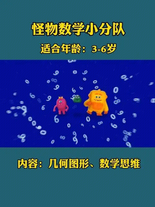 99怪物数学小分队97是加拿大数学启蒙动画片,帮助孩子建立数学