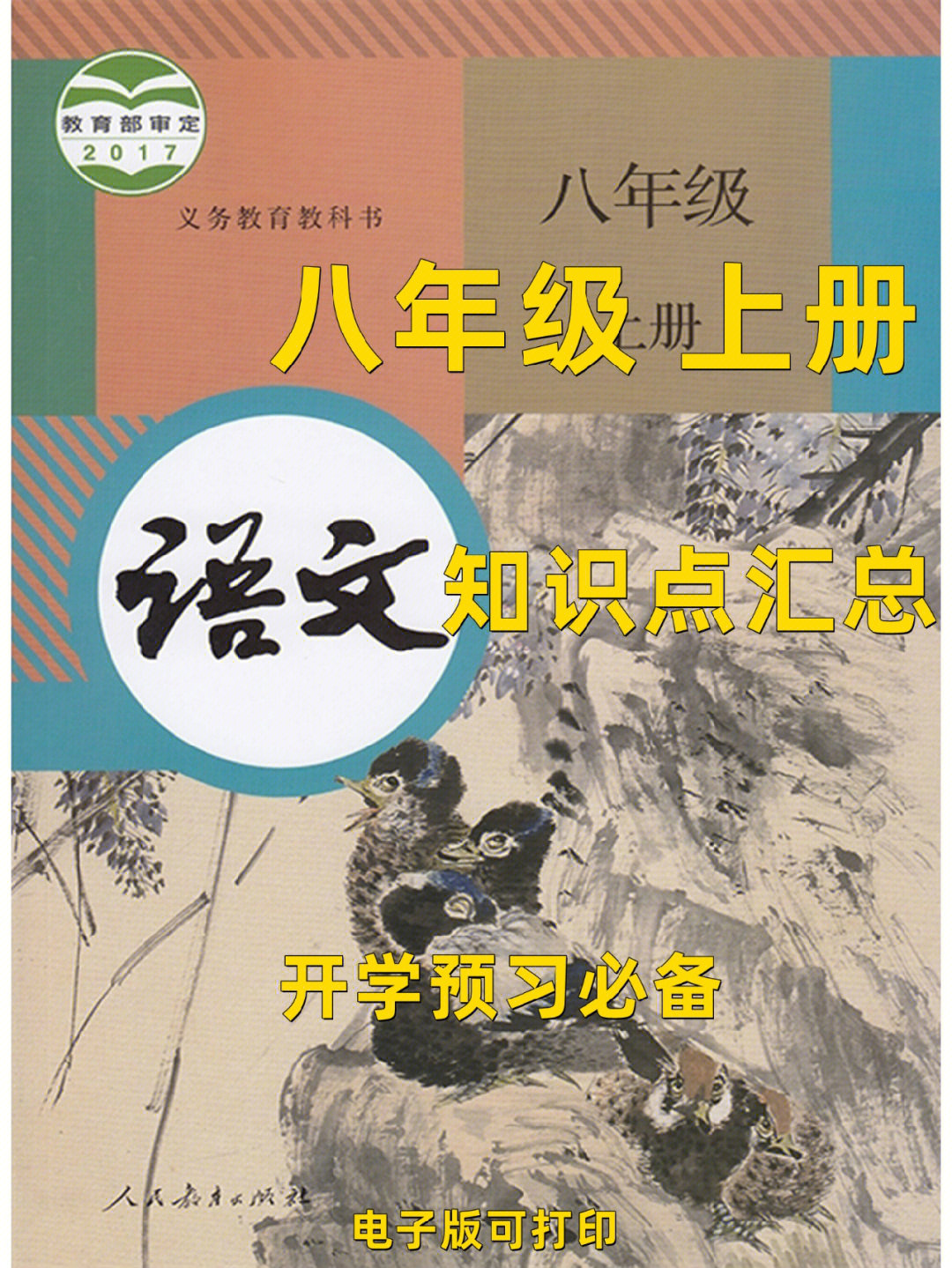 八年级上册语文知识点汇总82名师整理