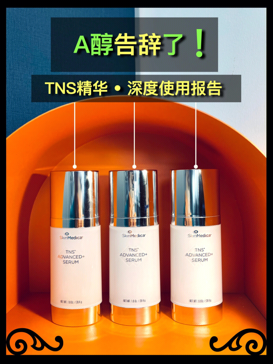 斯美凯tns精华|深度使用报告 搭配指南9215