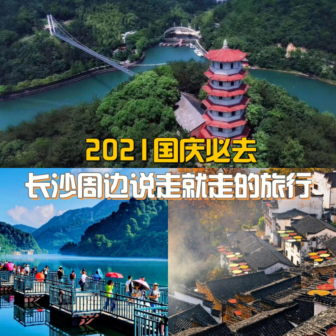 2021国庆必去长沙周边说走就走的旅行