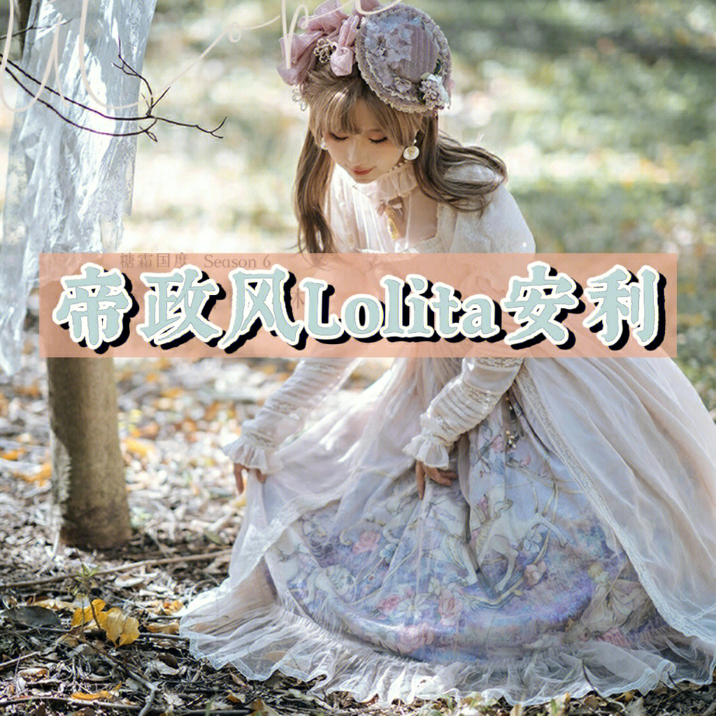 lolita帝政风安利