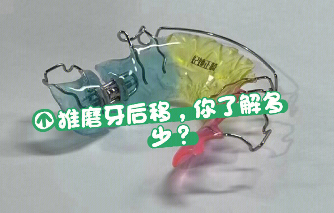 磨牙后推器安装步骤图片