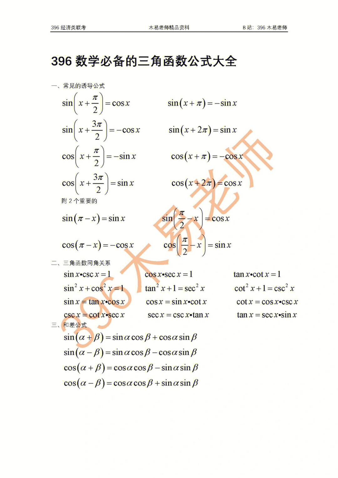 三角函数公式平方图片