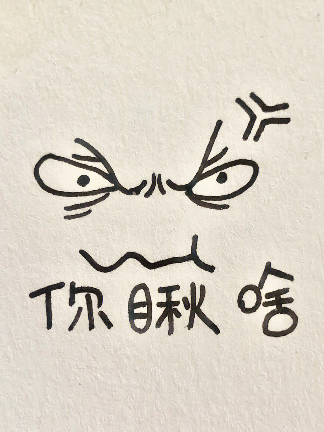 你瞅啥壁纸 文字图片