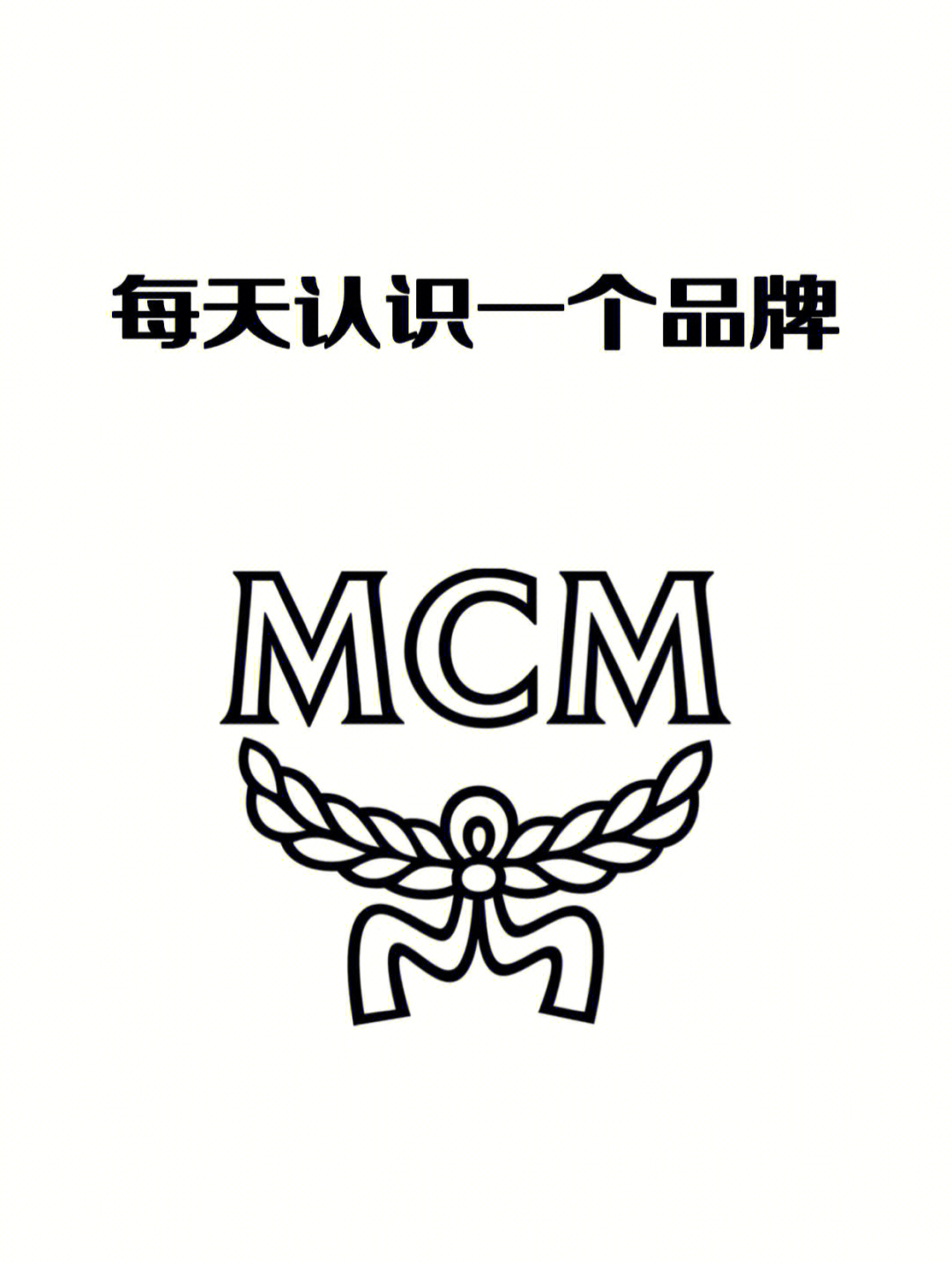 mcm是什么牌子 中文图片