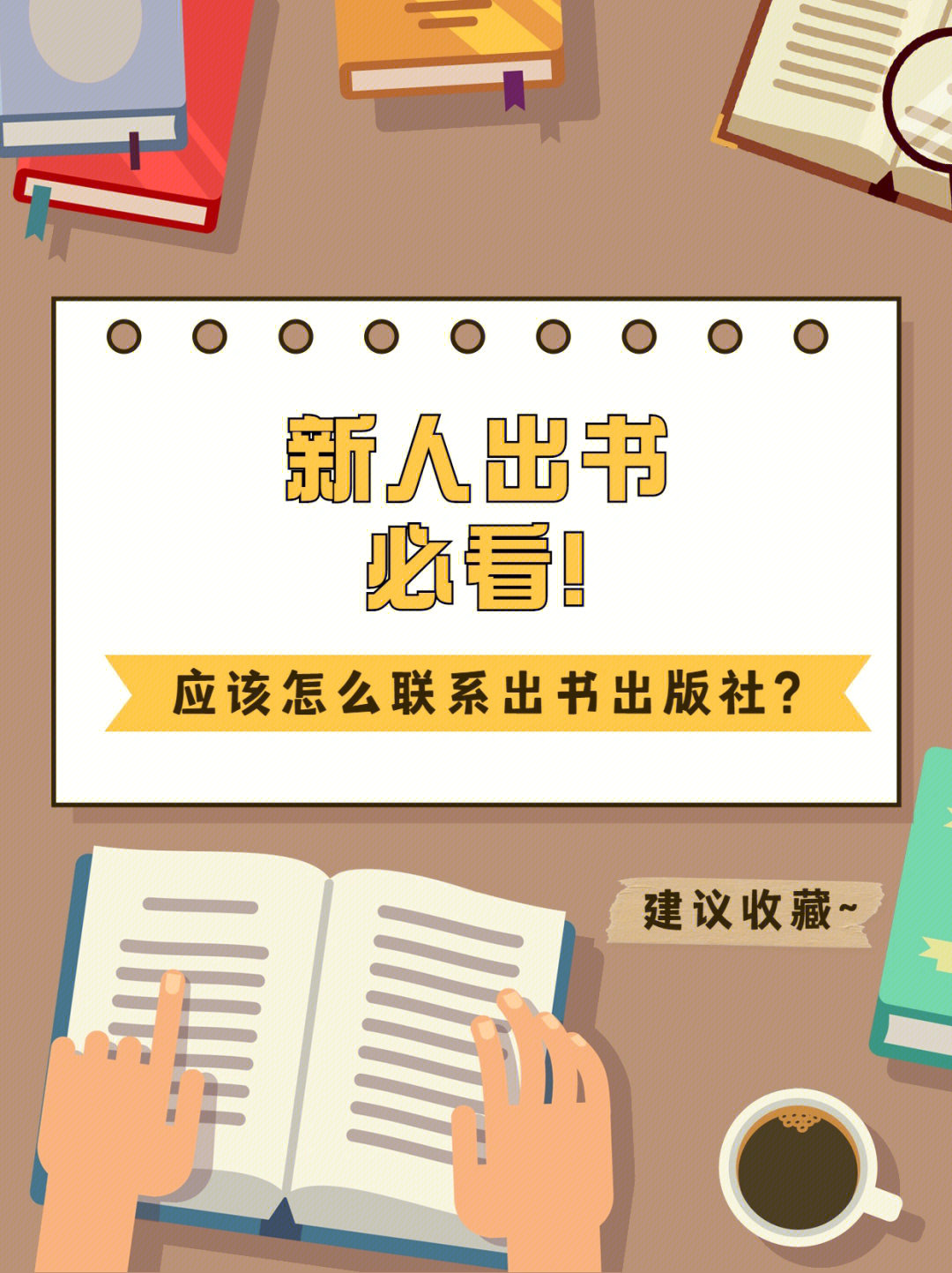 想个人出书应该怎么联系出书出版社