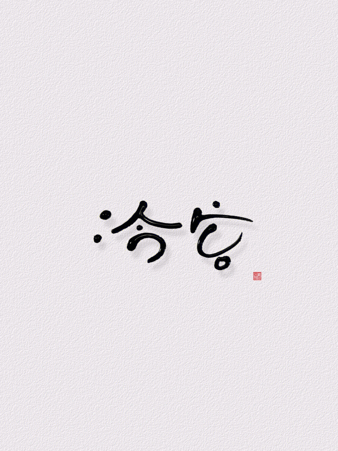 我的书法分享#雪霏字体#可爱字体#创意#壁纸