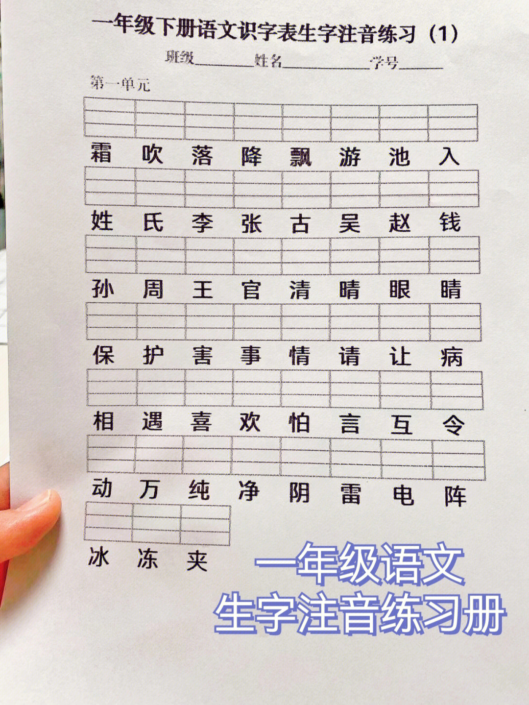 一年级语文下册生字注音练习册拼音