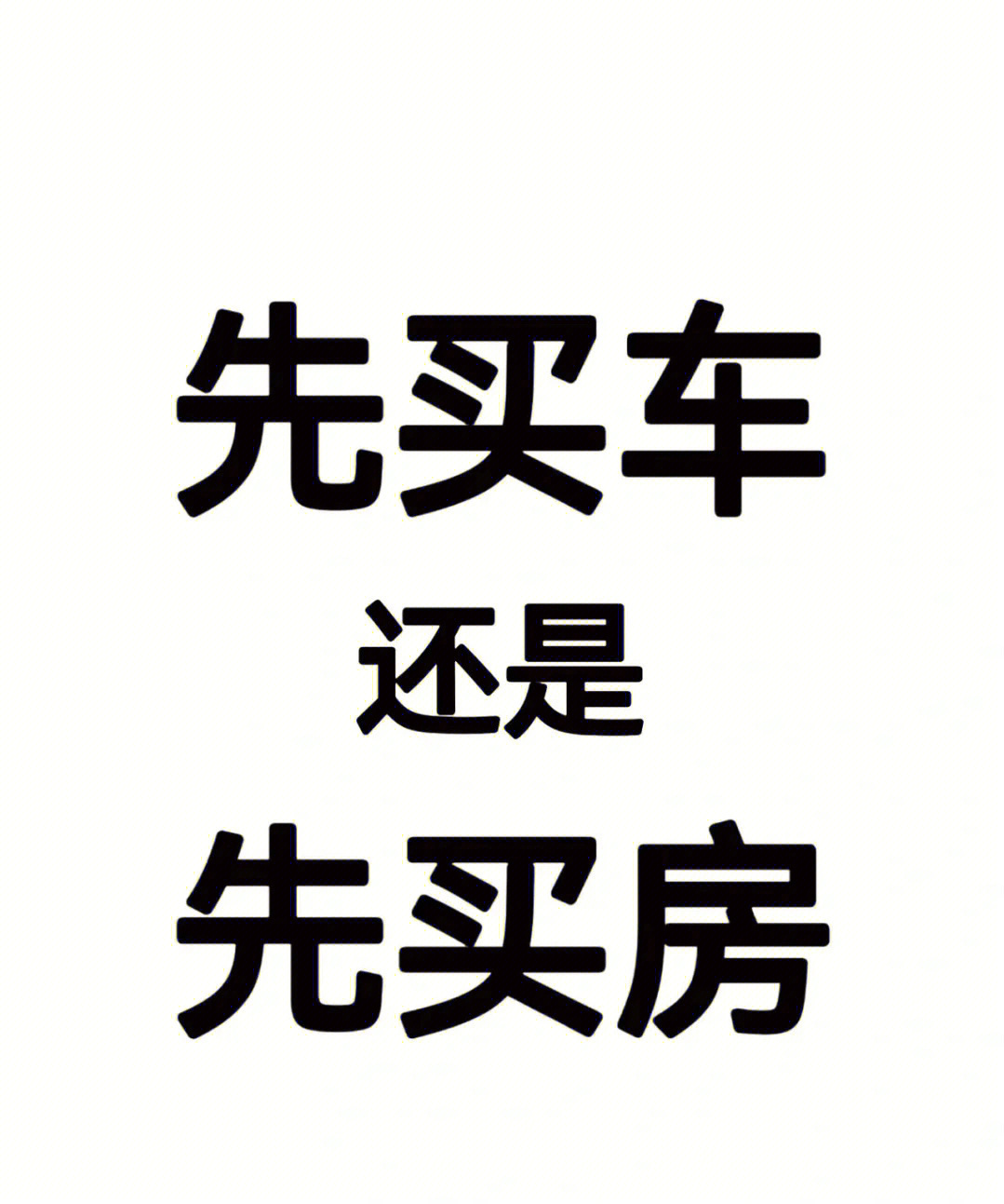 到底是先买房还是先买车但东莞房子好诱惑