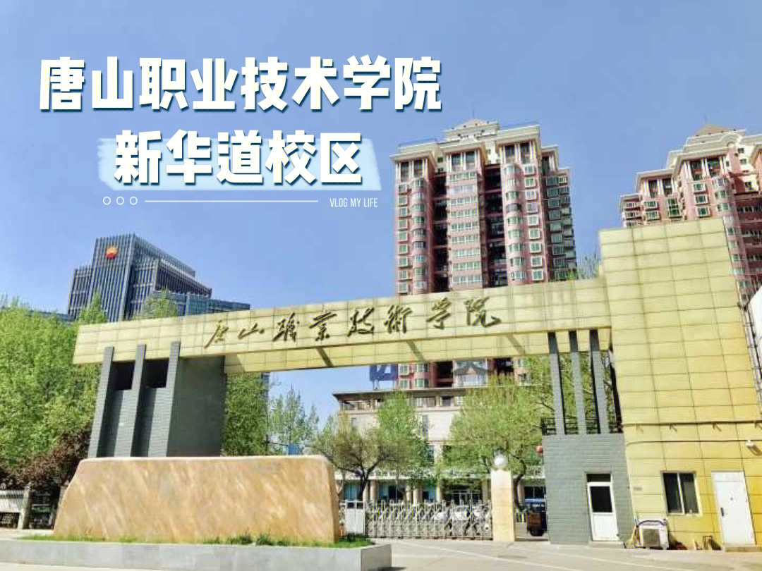 唐山职业技术学院新华道校区环境更新