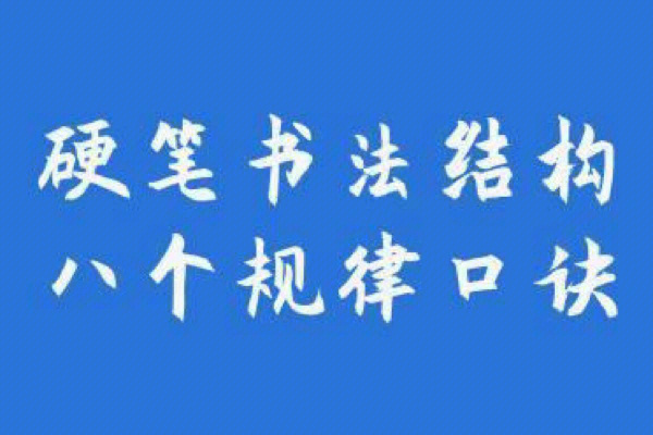 硬笔书法结构八个规律口诀